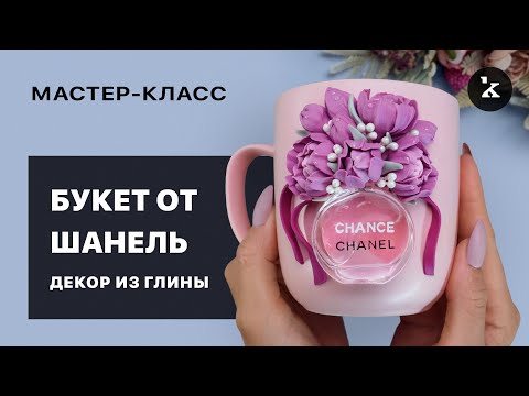 Видео: Декор из полимерной глины I  Букет от Шанель  I  Детальный МК