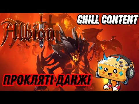 Видео: Albion Online (EU)|Альбіон Онлайн. Прокляті підземля 2.0! Chill Content.