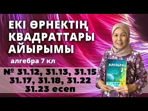 Видео: Екі өрнектің квадраттарының айырымы. Алгебра 7 сынып 31.12, 31.13 31.15 31.17 31.18 31.22 31.23 есеп