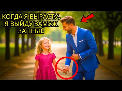 Видео: "КОГДА Я ВЫРАСТУ, МЫ ПОЖЕНИМСЯ!" – МИЛЛИОНЕР ЗАСМЕЯЛСЯ, НО В 21 ГОД ОНА ВЕРНУЛАСЬ С ОБЕЩАНИЕМ