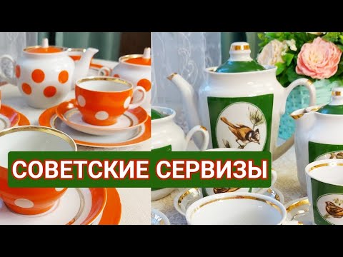 Видео: Сервизы СССР с рынка антик! Что выпускали советские заводы для масс.