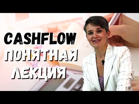 Видео: ПОНЯТНАЯ ЛЕКЦИЯ про CASH FLOW | + шаблон для составления