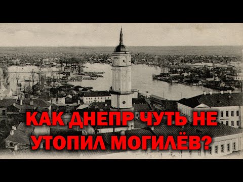 Видео: КАК ДНЕПР ЧУТЬ НЕ УТОПИЛ МОГИЛЁВ? САМОЕ КРУПНОЕ НАВОДНЕНИЕ ЗА ВСЮ ИСТОРИЮ НАБЛЮДЕНИЙ.