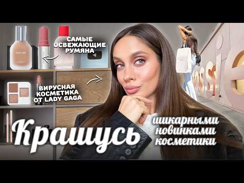 Видео: МАКИЯЖ шикарными новинками | Что я купила в США? Мои фавориты косметики 🛍️