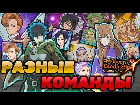 Видео: ПРОБУЕМ РАЗНЫЕ КОМАНДЫ ПОД НАОФУМИ И РАФТАЛИЮ | Seven Deadly Sins: Grand Cross