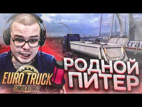 Видео: РОДНОЙ ПИТЕР! (EURO TRUCK SIMULATOR 2)