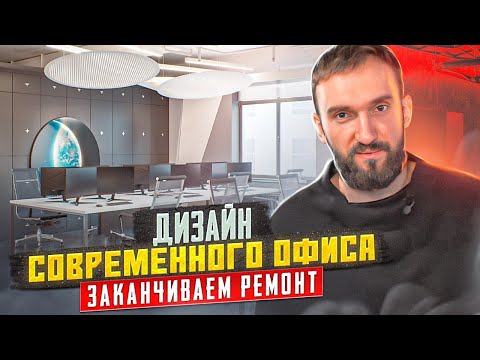 Видео: Дизайн современного офиса в стиле минимализм перед заездом.