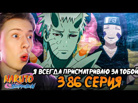 Видео: Я ВСЕГДА ПРИСМАТРИВАЮ ЗА ТОБОЙ! Наруто Шиппуден (Ураганные Хроники) / Naruto 386 серия ¦ Реакция