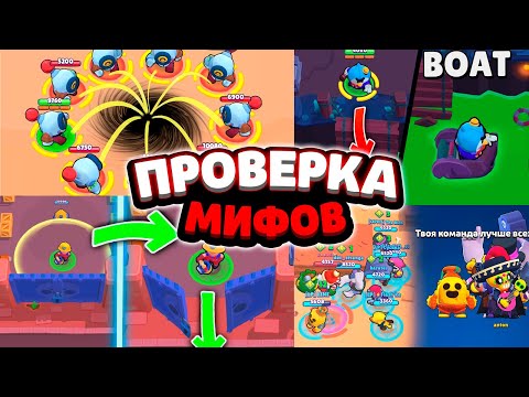 Видео: ПРОВЕРКА МИФОВ В БРАВЛ СТАРС!! 95% ИГРОКОВ НЕ ЗНАЮТ ПРО ЭТИ МИФЫ