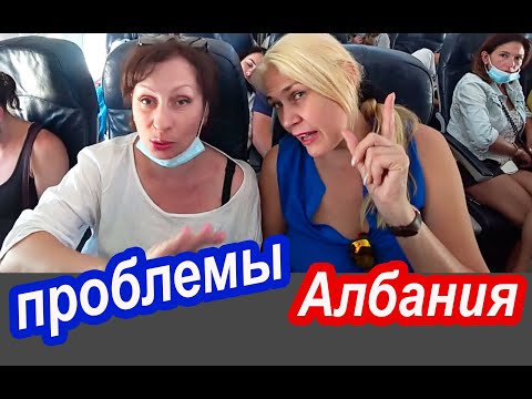 Видео: Неохота Вспоминать! Откровенно о Путешествии в Албанию. Как Правильно Собрать Чемодан