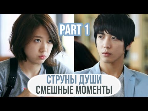 Видео: Смешные моменты к дораме "Струны Души" 1 часть
