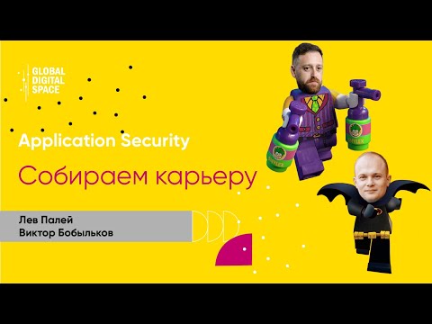 Видео: Собираем карьеру: Application Security