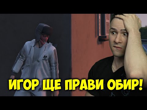 Видео: ПЪРВИ ОБИР НА ИГОР?! GTA ROLEPLAY