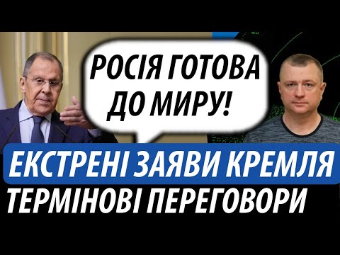 Видео: Екстрені заяви з кремля. Термінові переговори щодо миру