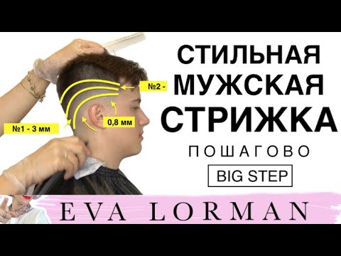 Видео: Стильная Мужская Стрижка 2025 Пошагово дома | Уроки стрижек  Евы Лорман | Как стричь Мужские стрижки