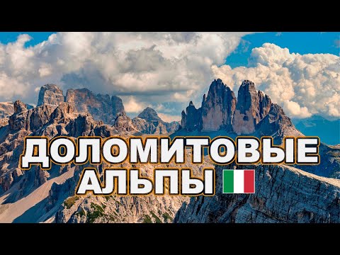 Видео: Итальянские Альпы (Доломиты) мой двух дневный роуд трип
