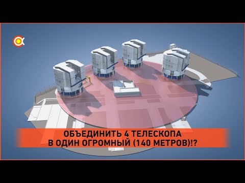Видео: КАК ОБЪЕДИНИТЬ НЕСКОЛЬКО ТЕЛЕСКОПОВ В ОДИН? [Интерферометр VLT]