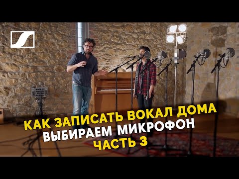 Видео: Как записать вокал дома качественно | Часть 3 | Сравнение микрофонов