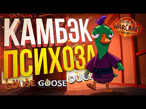 Видео: [Goose Goose Duck] ВОЗВРАЩЕНИЕ ГУСЕЙ И МОЕГО ПСИХОЗА ЗАОДНО [+ WOW]