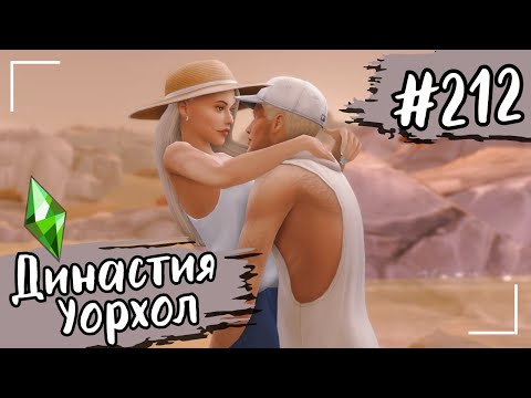 Видео: THE SIMS 4. Династия Уорхол. #212