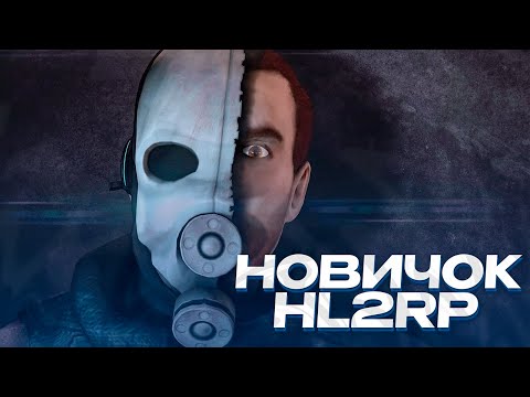 Видео: ОТ НОВИЧКА ДО ГЛАВЫ АЛЬЯНСА #1 HALF-LIFE 2 RP GARRY'S MOD HL2RP ЗА ФРИМЕНОМ URF.IM