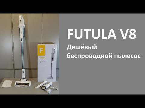 Видео: Беспроводной пылесос Futula V8 короткий честный обзор