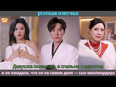 Видео: Девушка оказалась в спальне с идиотом, и не ожидала, что он на самом деле — сын миллиардера