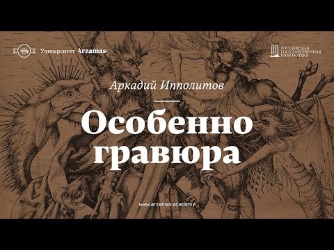 Видео: Особенно гравюра. Из цикла «Искусство видеть»