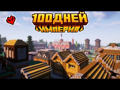 Видео: 100 ДНЕЙ Развиваю Империю с модом CREATE