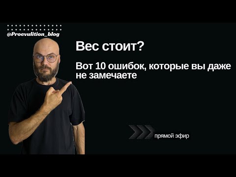 Видео: Почему вес стоит?