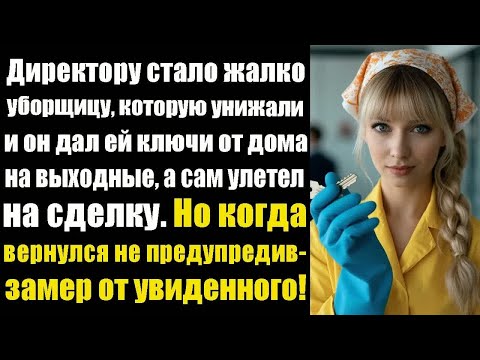 Видео: Директору стало жалко уборщицу, которую унижали и он дал ей ключи от дома на выходные, а сам улетел.