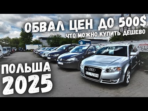 Видео: АВТОПЛОЩАДКА ДО 500$ В ПОЛЬШЕ! ОБВАЛ ЦЕН! НИЗКИЕ ЦЕНЫ НА Б/У АВТО! ПОЛЬША 2025