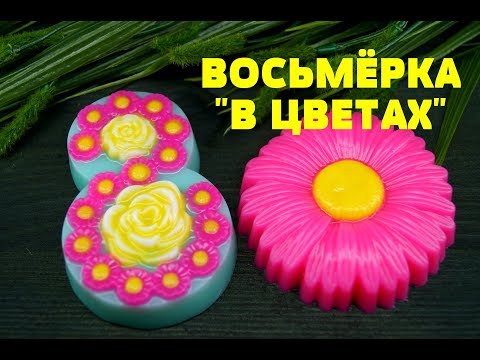 Видео: Мыло "Восьмерка в цветах" в наборе с мылом "Ромашка"\мыло к 8 Марта