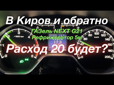 Видео: Реф расход 20 будет В Киров и обратно ГАЗель NEXT G21