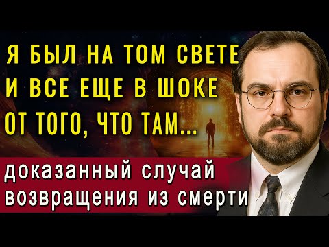 Видео: 100% доказанный случай возвращения с того света! Это невероятно! Георгий Родоная