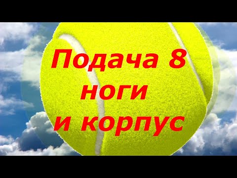 Видео: 54 Подача 8 Ноги и корпус