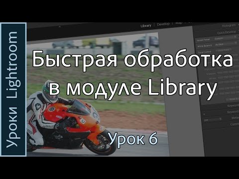 Видео: Уроки Lightroom. Урок 6. БЫСТРАЯ ОБРАБОТКА фотографий в модуле Library программы Adobe LIGHTROOM.
