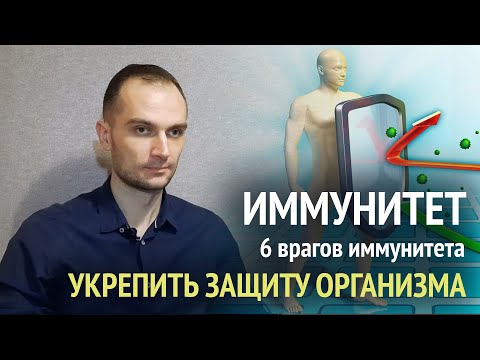 Видео: Укрепить иммунитет. 6 способов обновить защитную систему организма и 6 злейших врагов иммунитета