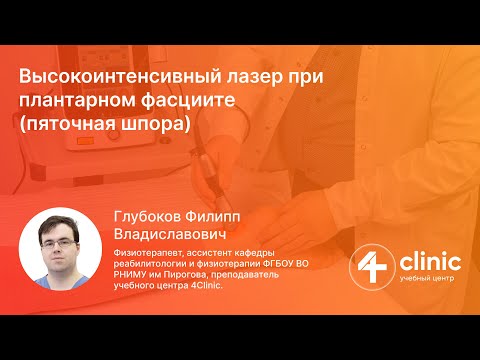 Видео: Высокоинтенсивный лазер 4Clinic при плантарном фасциите (пяточная шпора)