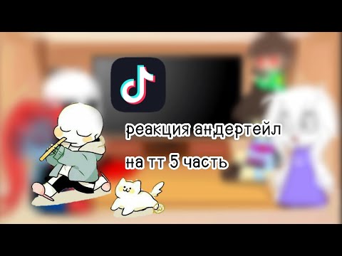 Видео: реакция андертейл на тт 5 часть