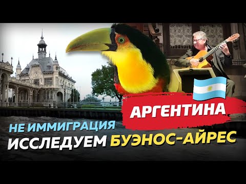 Видео: Аргентина, не иммиграция, исследуем Буэнос-Айрес, отдыхаем на водопадах, опасный район Вижья 31