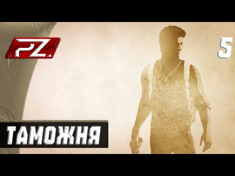 Видео: Uncharted: Судьба Дрейка ➤ Прохождение [PS5] — Часть 5: Таможня.