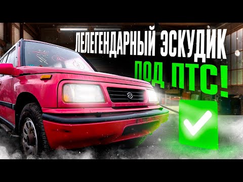 Видео: КОНСТРУКТОР АВТО ИЗ ЯПОНИИ ПОД ПТС✅ SUZUKI ESCUDO