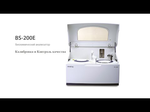 Видео: Mindray BS-200E  Калибровка и контроль качества