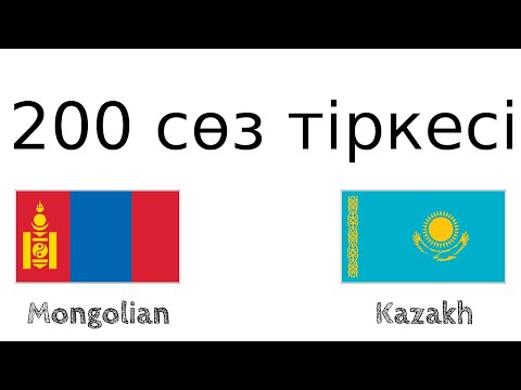 Видео: 200 сөз тіркесі - Моңғол тілі - Қазақ тілі