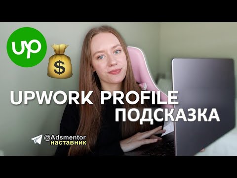 Видео: Как привлечь клиентов UGC на Upwork 💚 Советы