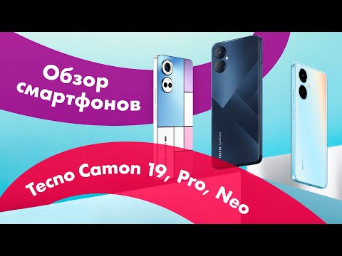Видео: Tecno CAMON 19, CAMON 19 Neo, CAMON 19 Pro 🔥 ОБЗОР, СРАВНЕНИЕ + ТЕСТ