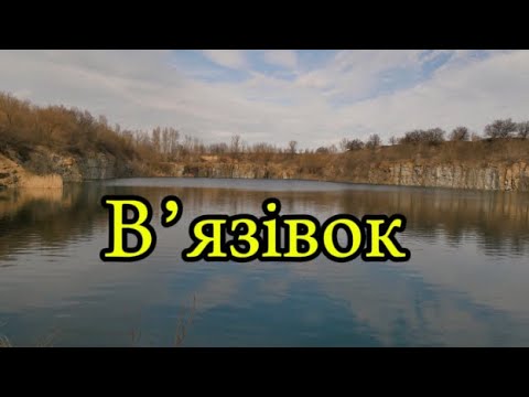 Видео: Найкрасивіший карʼєр на Черкащині. Вʼязівок. Місце куди хочеться повернутися знову.