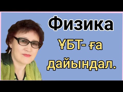 Видео: 339.ҰБТ-2025. ТАПСЫРМАНЫ ТОЛЫҚ ТАЛДАП , ТҮСІНДІРЕМІН. 1-20 жалғасы келесі видеода.