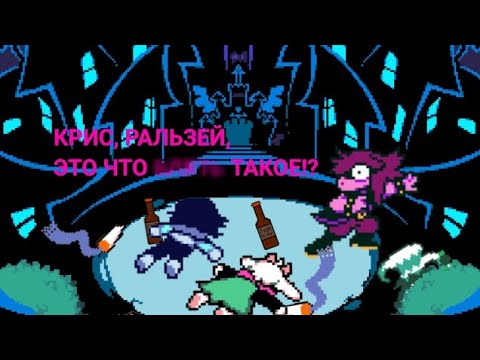 Видео: Прохождение дельтаруна 1 глава (часть 1)